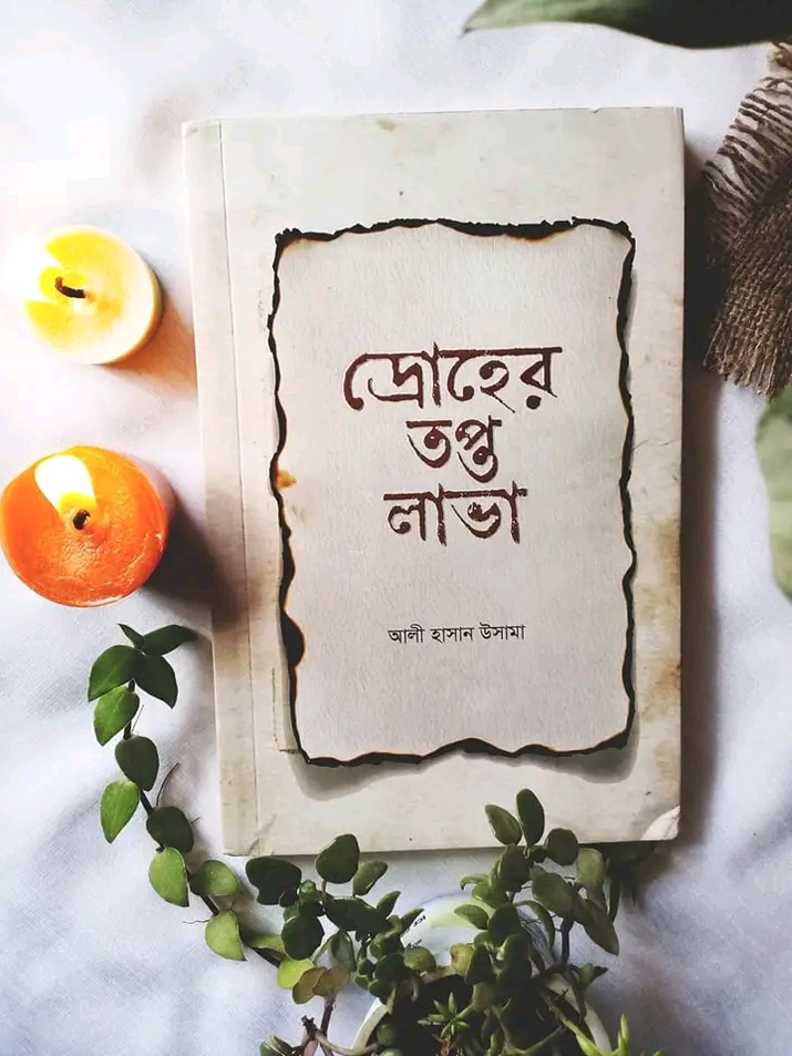 দ্রোহের তপ্ত লাভা