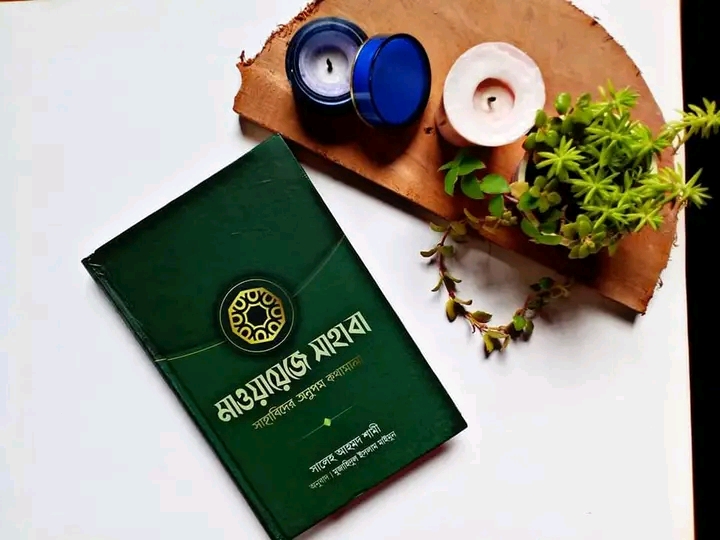 মাওয়ায়েজে সাহাবা (সাহাবিদের অনুপম কথামালা)