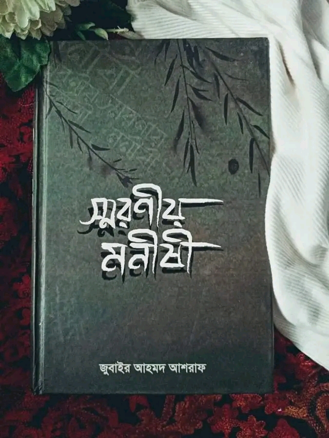 স্মরণীয় মনীষী