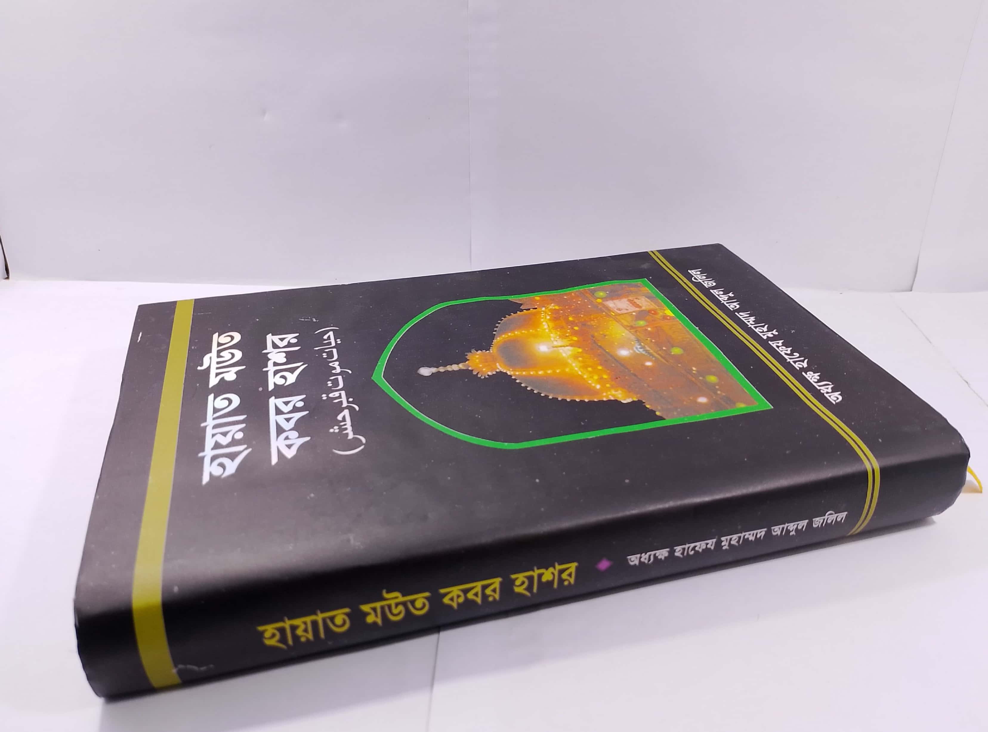 হায়াত মউত কবর হাশর_img_1