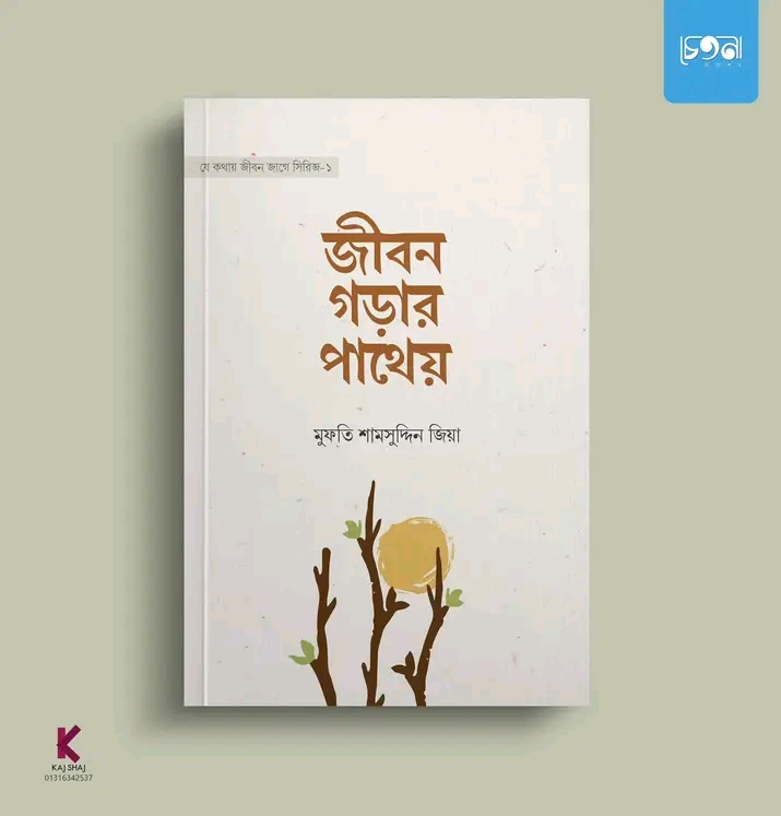 জীবন গড়ার পাথেয়