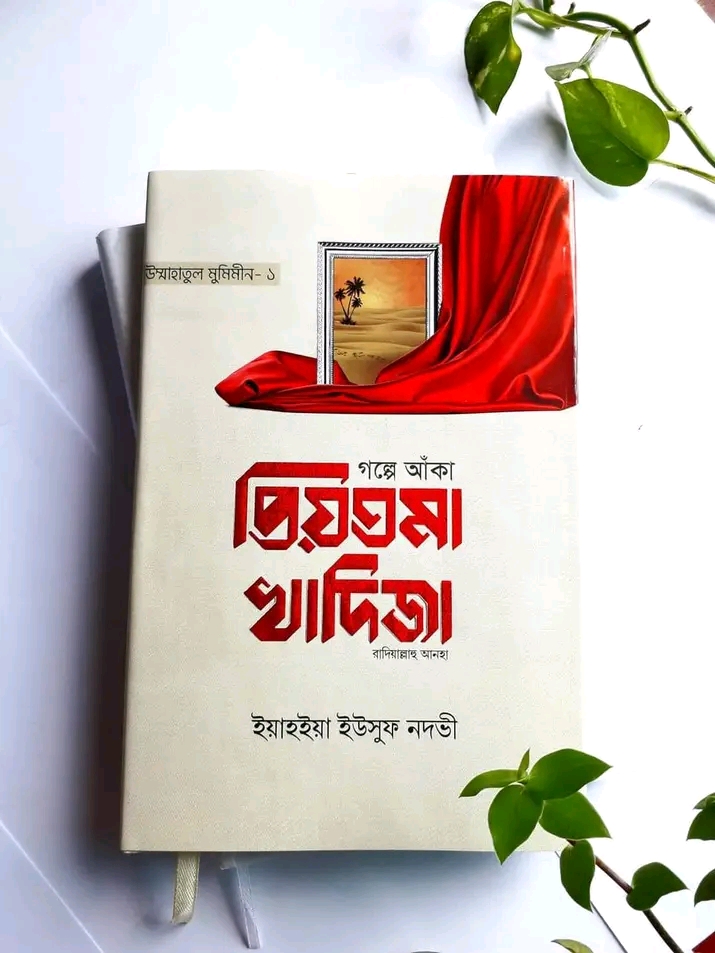 প্রিয়তমা খাদিজা