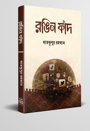 রঙিন ফাঁদ
