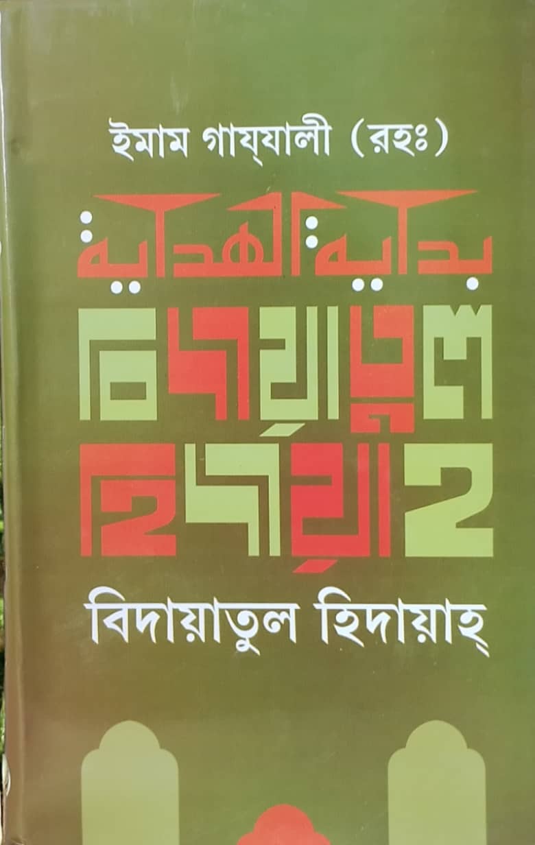 বিদায়াতুল হিদায়াহ