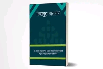 কিতাবুত তাওহীদ - ( পেপারব্যাক}