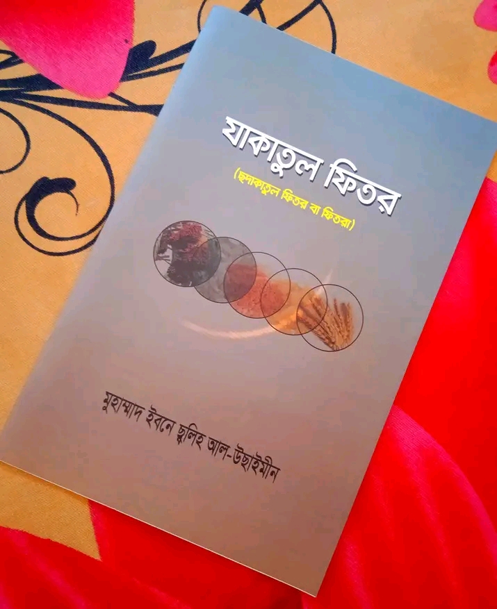 যাকাতুল ফিতর