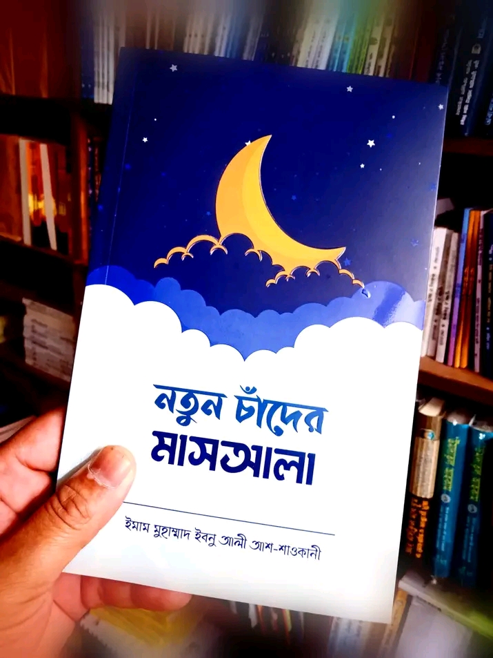 নতুন চাঁদের মাসআলা