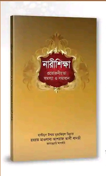 নারীশিক্ষা প্রয়োজনীয়তা সমস্যা ও সমাধান