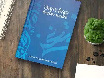 উসূলে ফিক্বহ - ফিক্বহের মূলনীতি