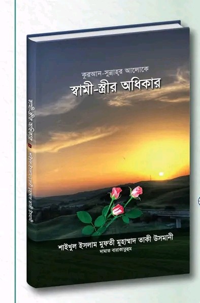 কুরআন-সুন্নাহর আলোকে স্বামী-স্ত্রীর অধিকার"