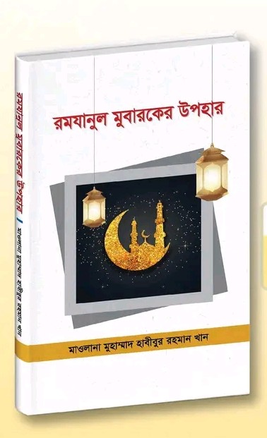 রমযানুল মুবারকের উপহার