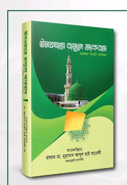 উসওয়ায়ে রাসূলে আকরাম