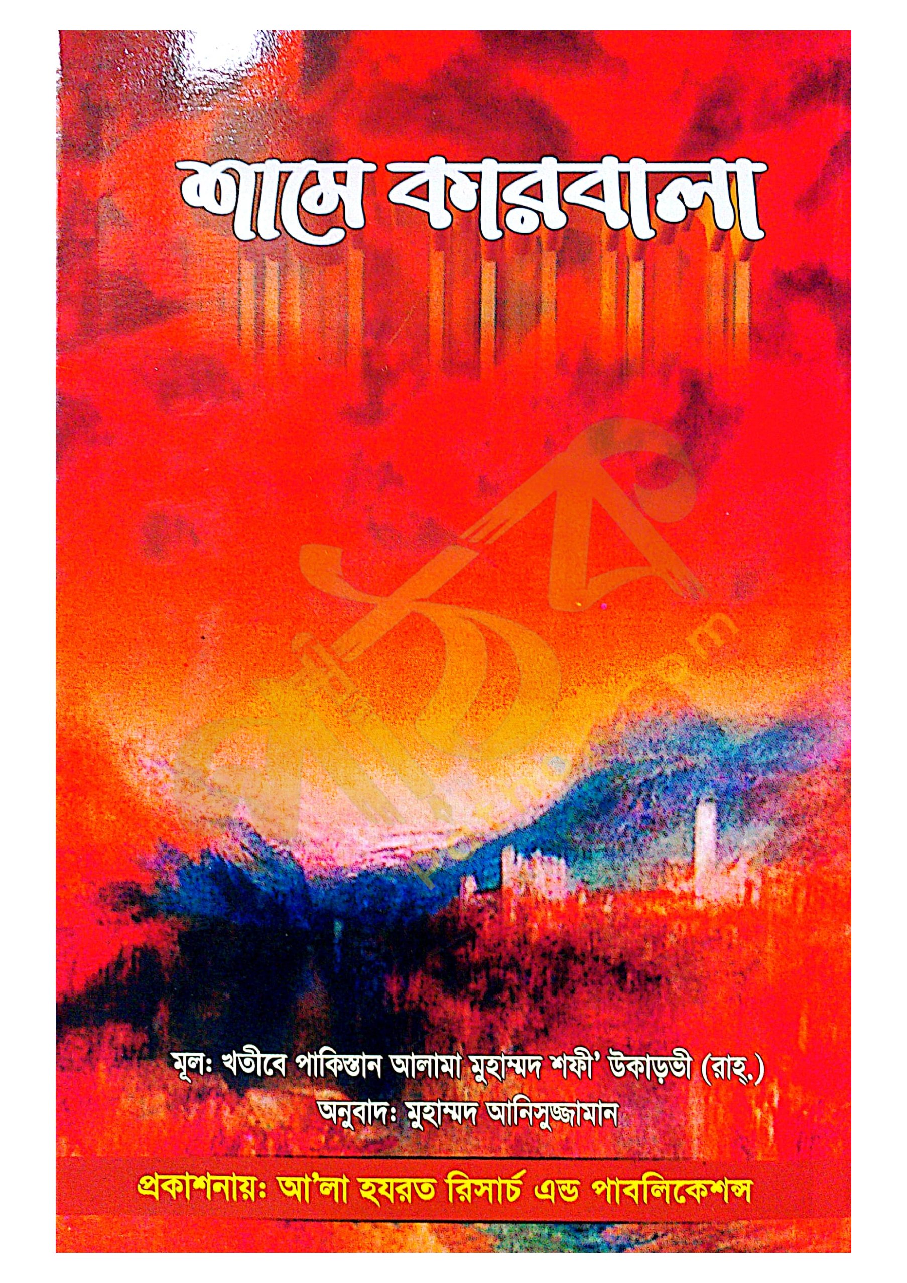 শামে কারবালা
