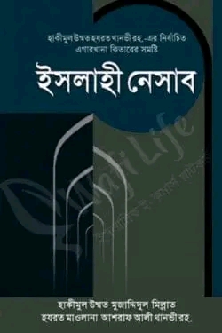 ইসলাহী নেসাব