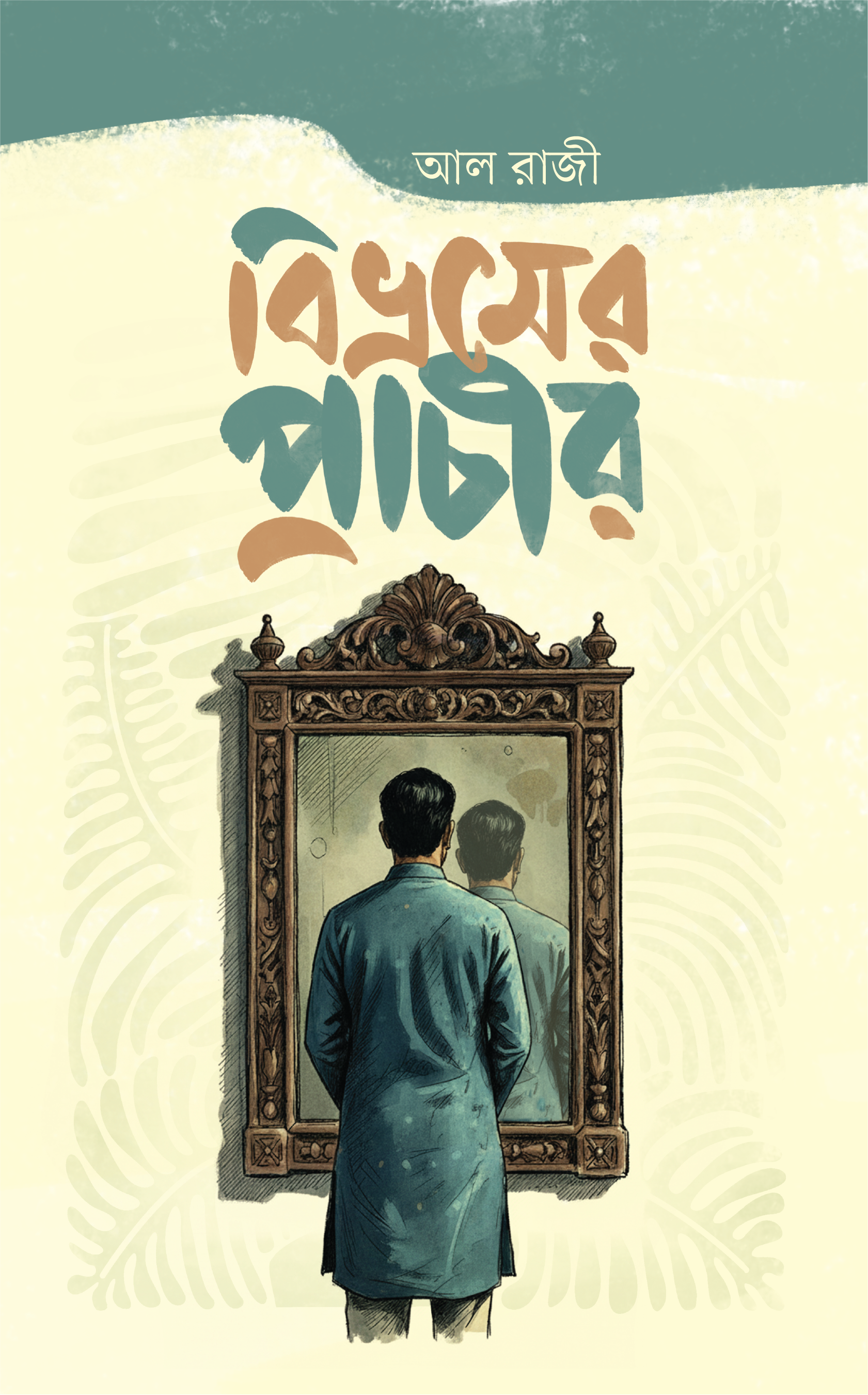 বিভ্রমের প্রাচীর