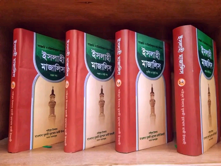 ইসলাহী মাজালিস (1- 7 )খন্ড