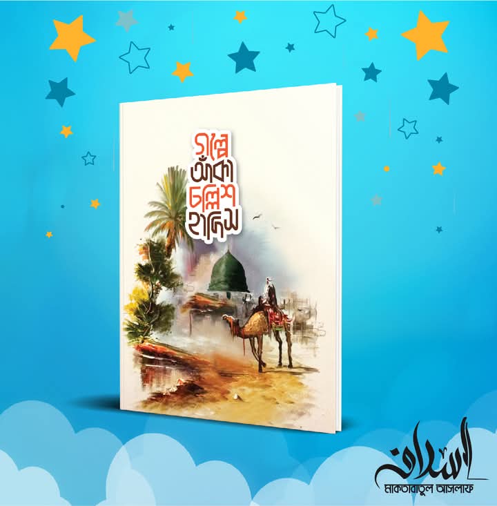 গল্পে আঁকা চল্লিশ হাদিস