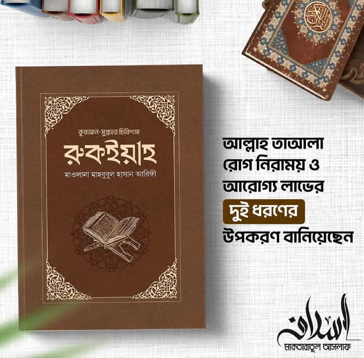 রুকইয়াহ