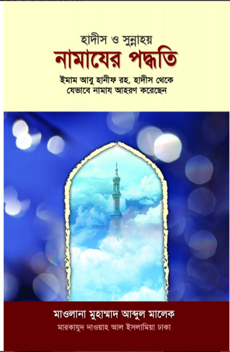 হাদীস ও সুন্নাহয় : নামাযের পদ্ধতি