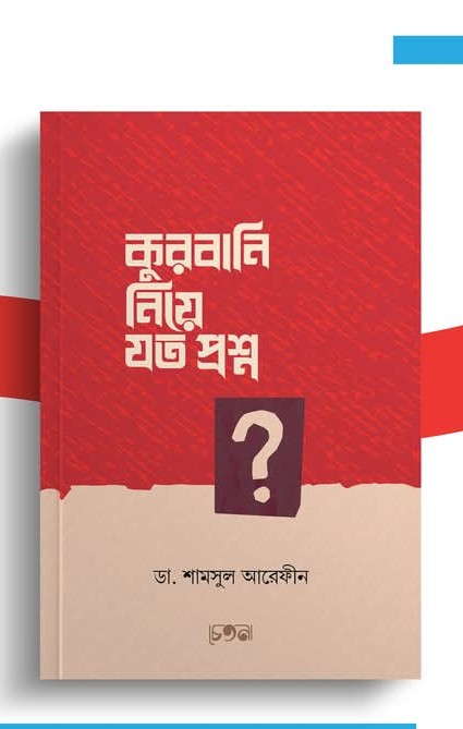কুরবানি নিয়ে যত প্রশ্ন