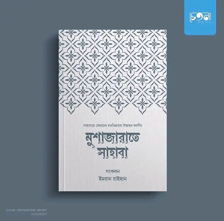 মুশাজারাতে সাহাবা