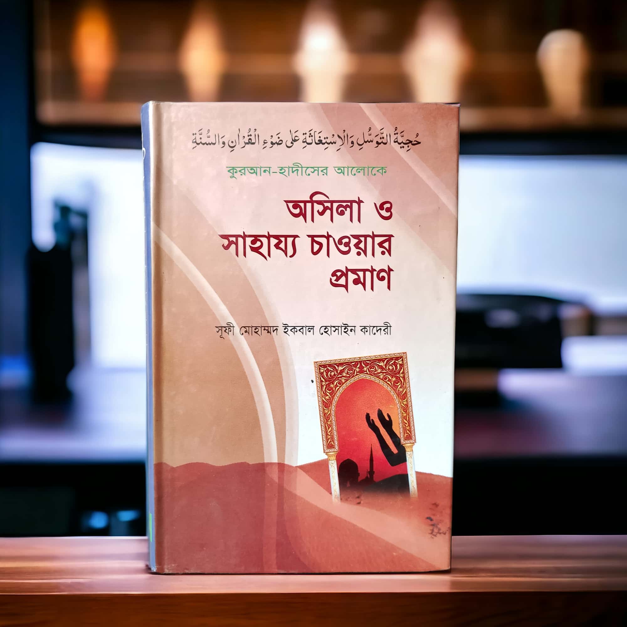 অসিলা ও সাহায্য চাওয়ার প্রমাণ