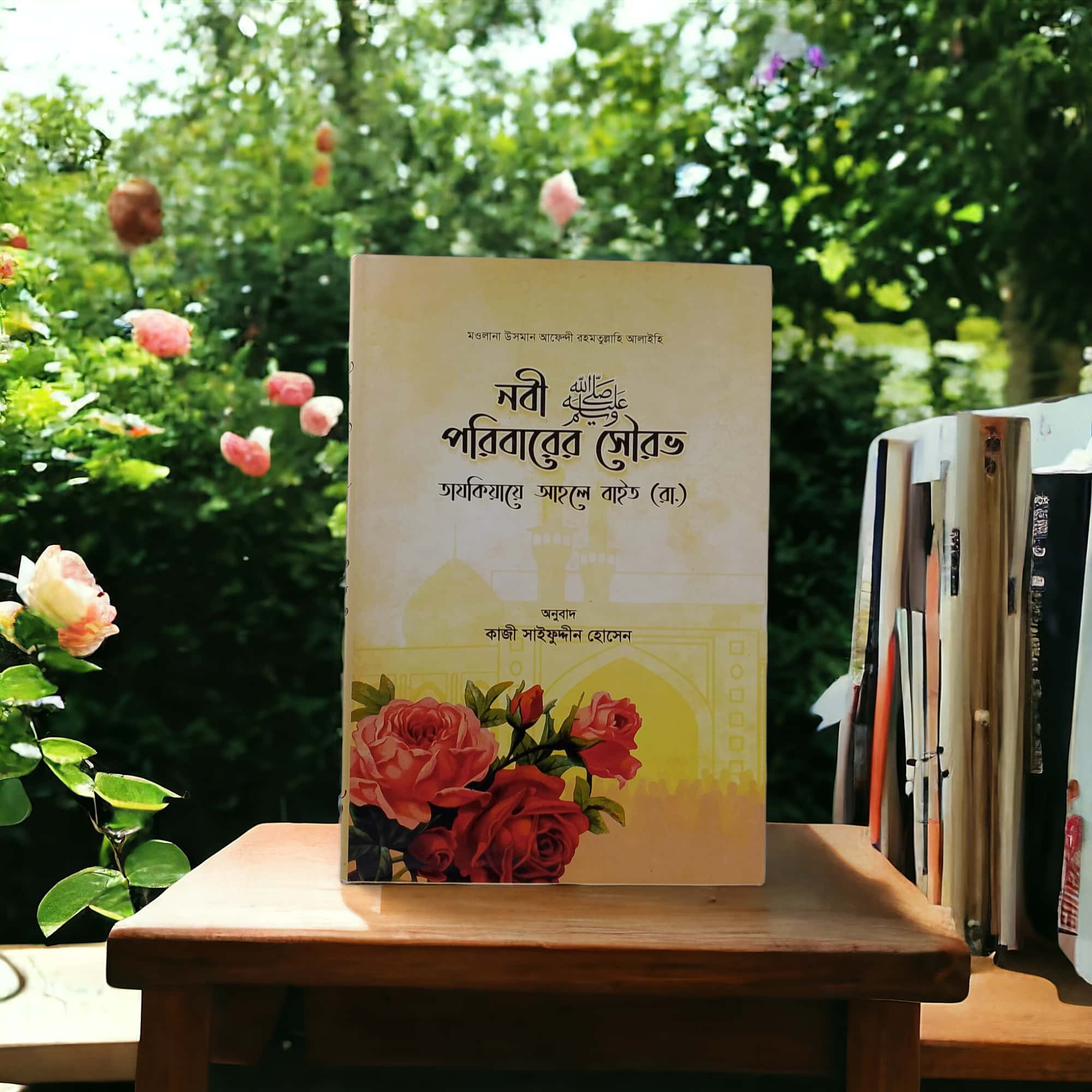 নবী (ﷺ) পরিবারে সৌরভ
