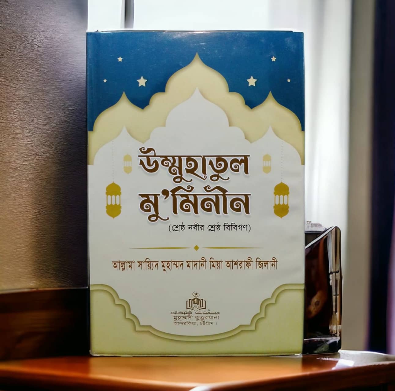 উম্মুহাতুল মু'মিনীন