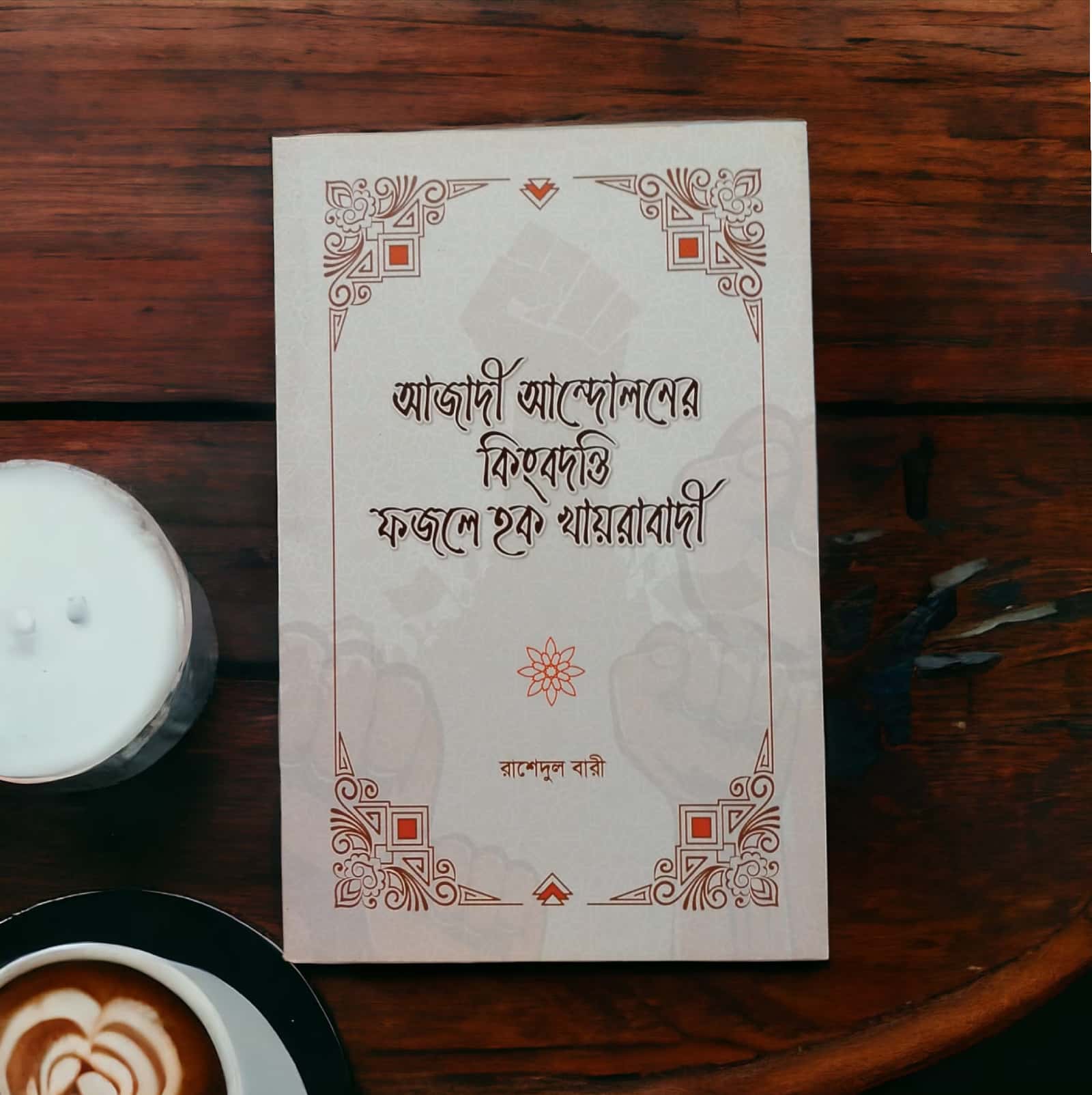আজাদী আন্দোলনের কিংবদন্তী ফজলে হক খায়রাবাদী_img_1