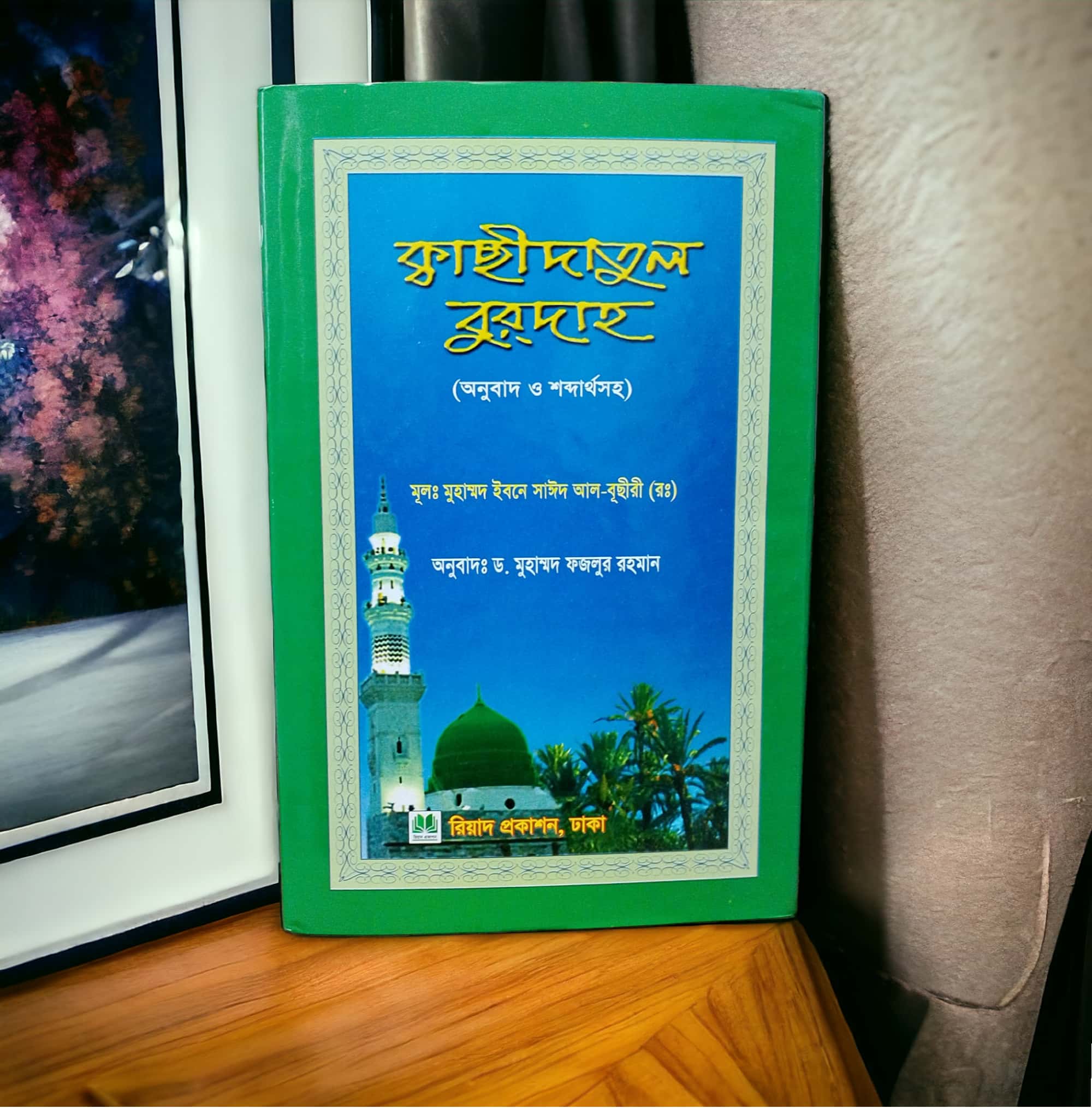 ক্বাছীদাতুল বুরদাহ