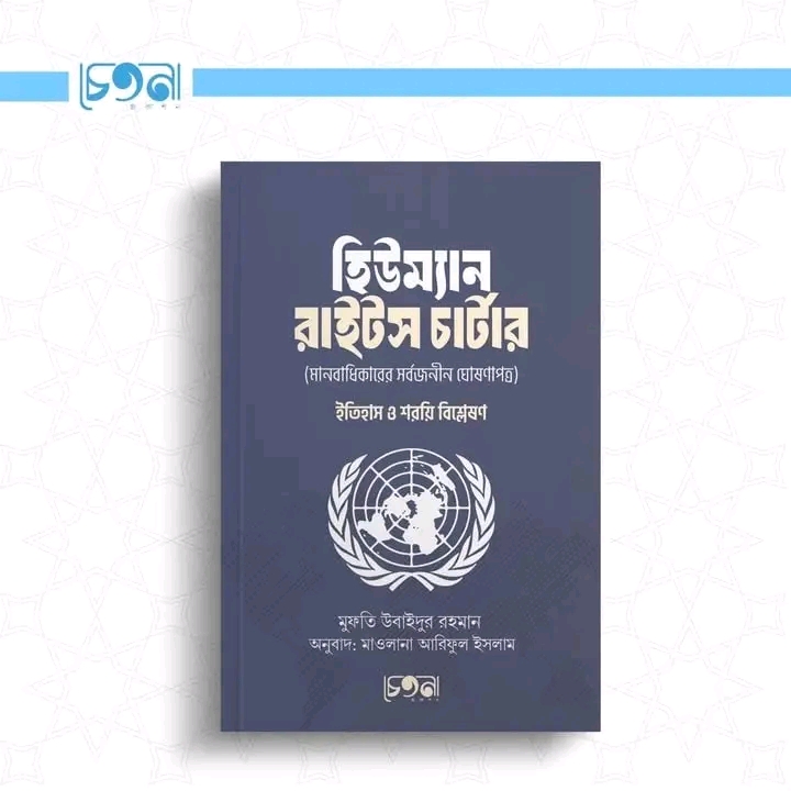 হিউম্যান রাইটস চার্টার:  ইতিহাস ও শরয়ি বিশ্লেষণ