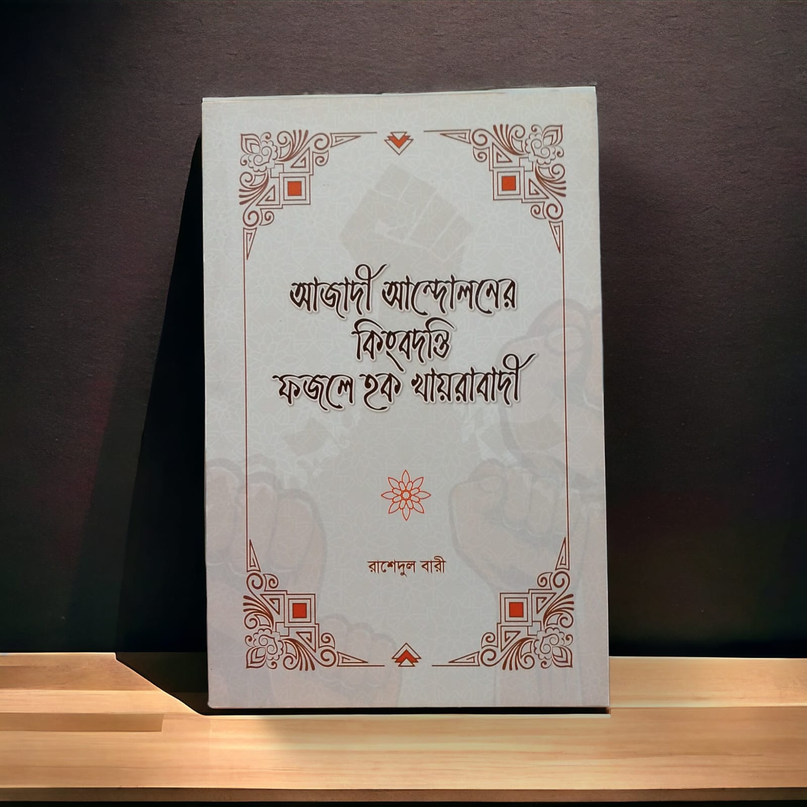আজাদী আন্দোলনের কিংবদন্তী ফজলে হক খায়রাবাদী