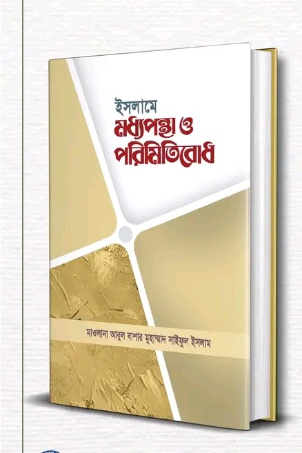 ইসলামে মধ্যপন্থা ও পরিমিতিবোধ