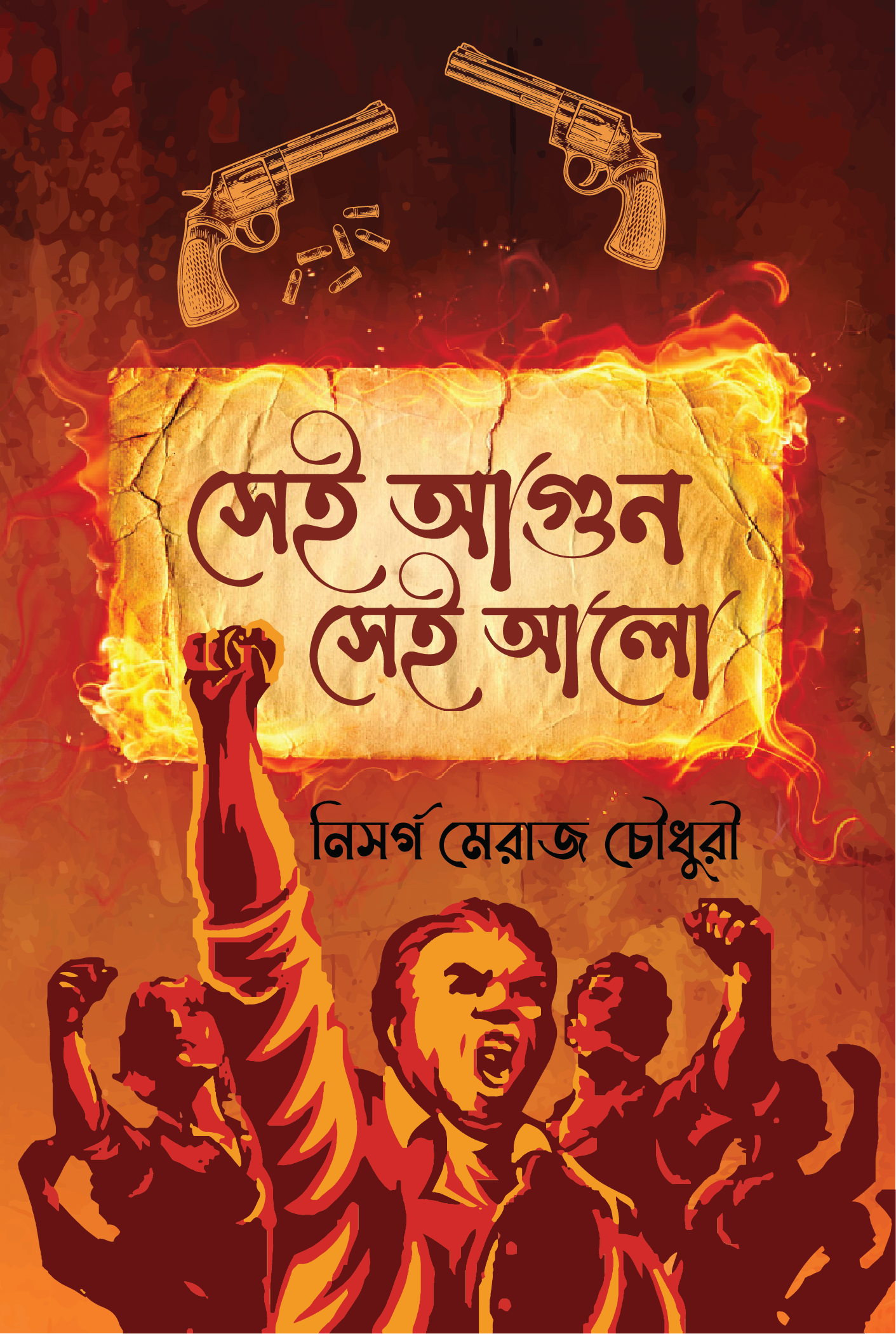 সেই আগুন সেই আলো