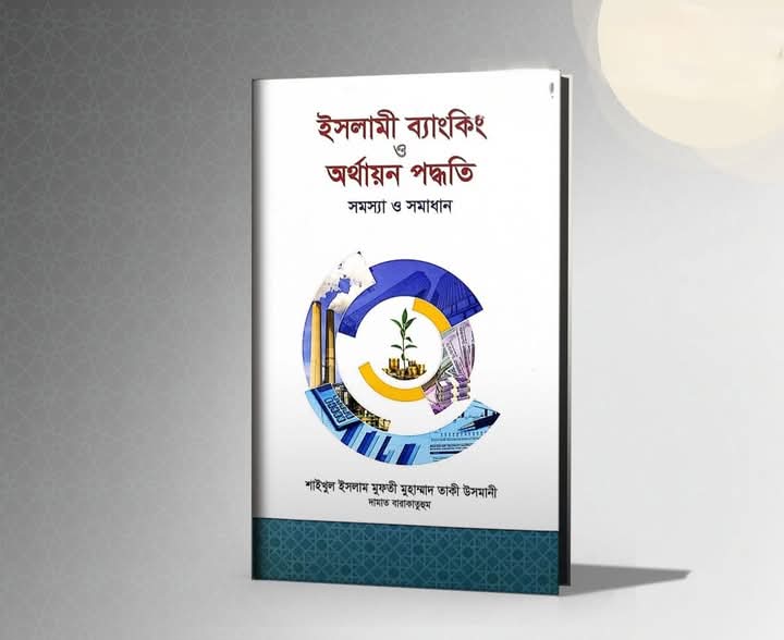 ইসলামী ব্যাংকিং ও অর্থায়ন পদ্ধতি