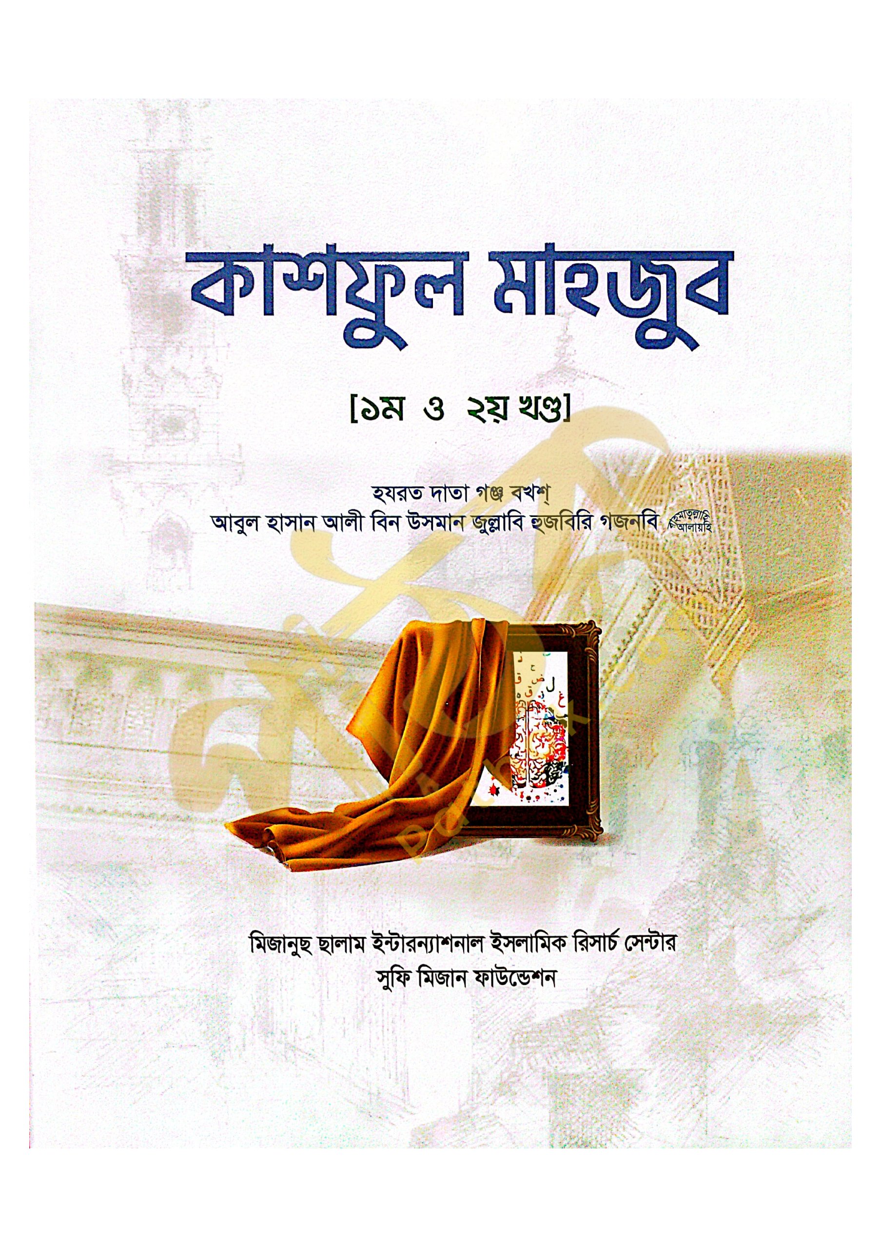 কাশফুল মাহযুব (১ম ও ২য়) খন্ড একত্রে