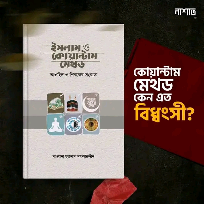 ইসলাম ও কোয়ান্টাম মেথড