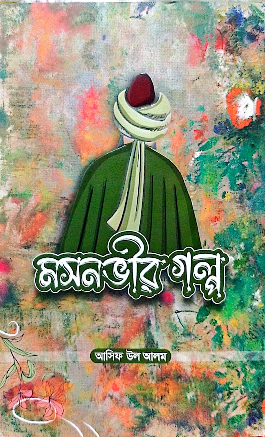 মসনভীর গল্প। আসিফ উল আলম_img_1