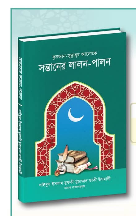 কুরআন-সুন্নাহর আলোকে সন্তানের লালন-পালন