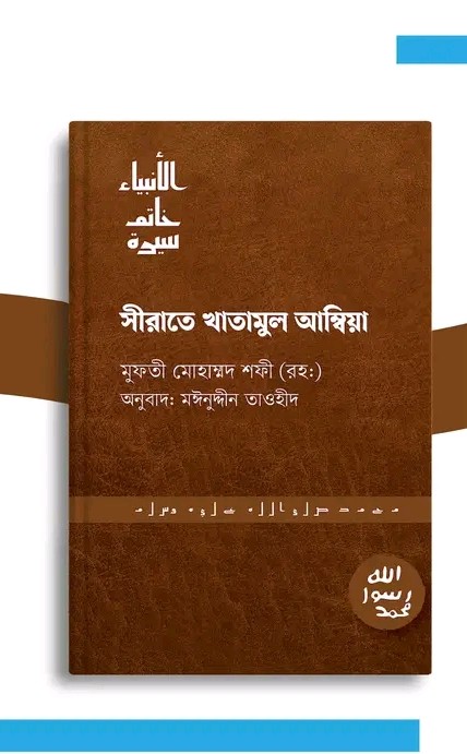 সিরাতে খাতামুল আম্বিয়া