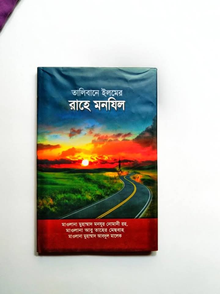 তালিবানে ইলমের রাহে মানযিল