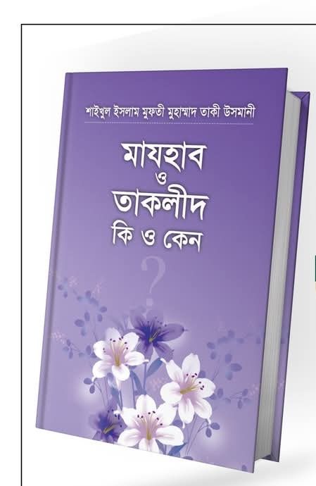 মাযহাব ও তাকলীদ কি ও কেন