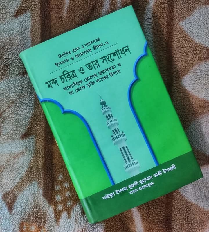 ইসলাম ও আমাদের জীবন-৭ : মন্দ চরিত্র ও তার সংশোধন