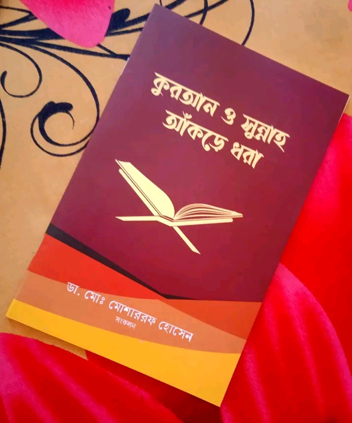 কুরআন ও সুন্নাহ আঁকড়ে ধরা
