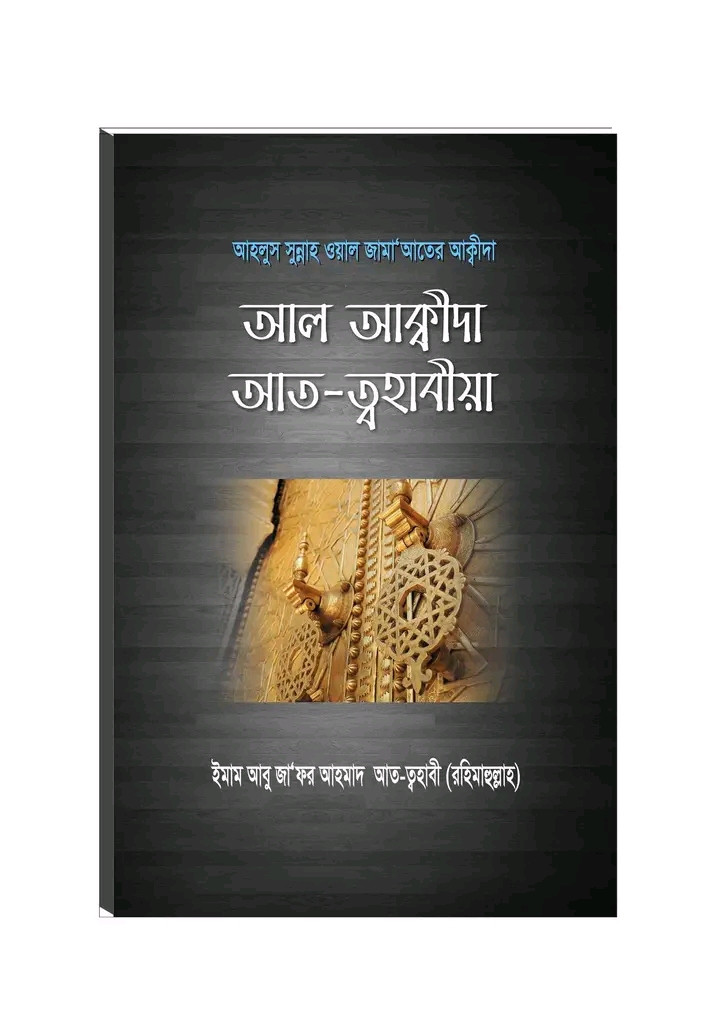 আল আক্বীদা আত-ত্বহাবীয়া