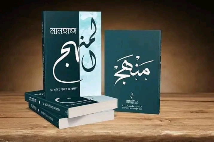 মানহাজ