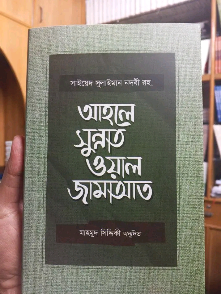 আহলে সুন্নাত ওয়াল জামাআত