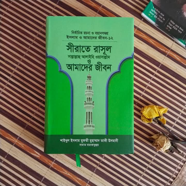 ইসলাম ও আমাদের জীবন-১২ :সীরাতে রাসুল( সল্লাল্লাহু আলাইহি ওয়াসাল্লাম) ওআমাদের জীবন।