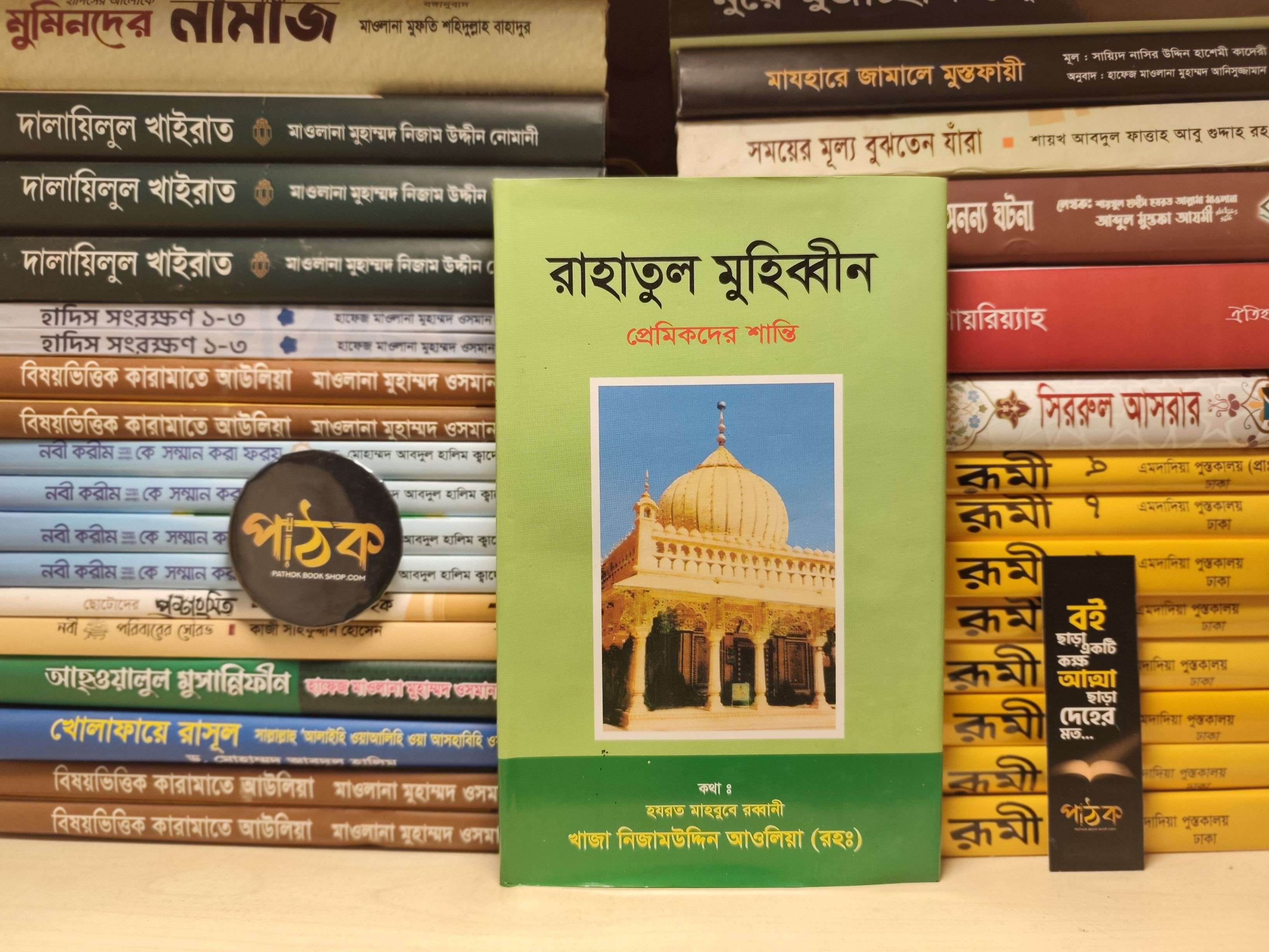 রাহাতুল মুহিব্বীন - নিজামুদ্দীন আউলিয়া রহ