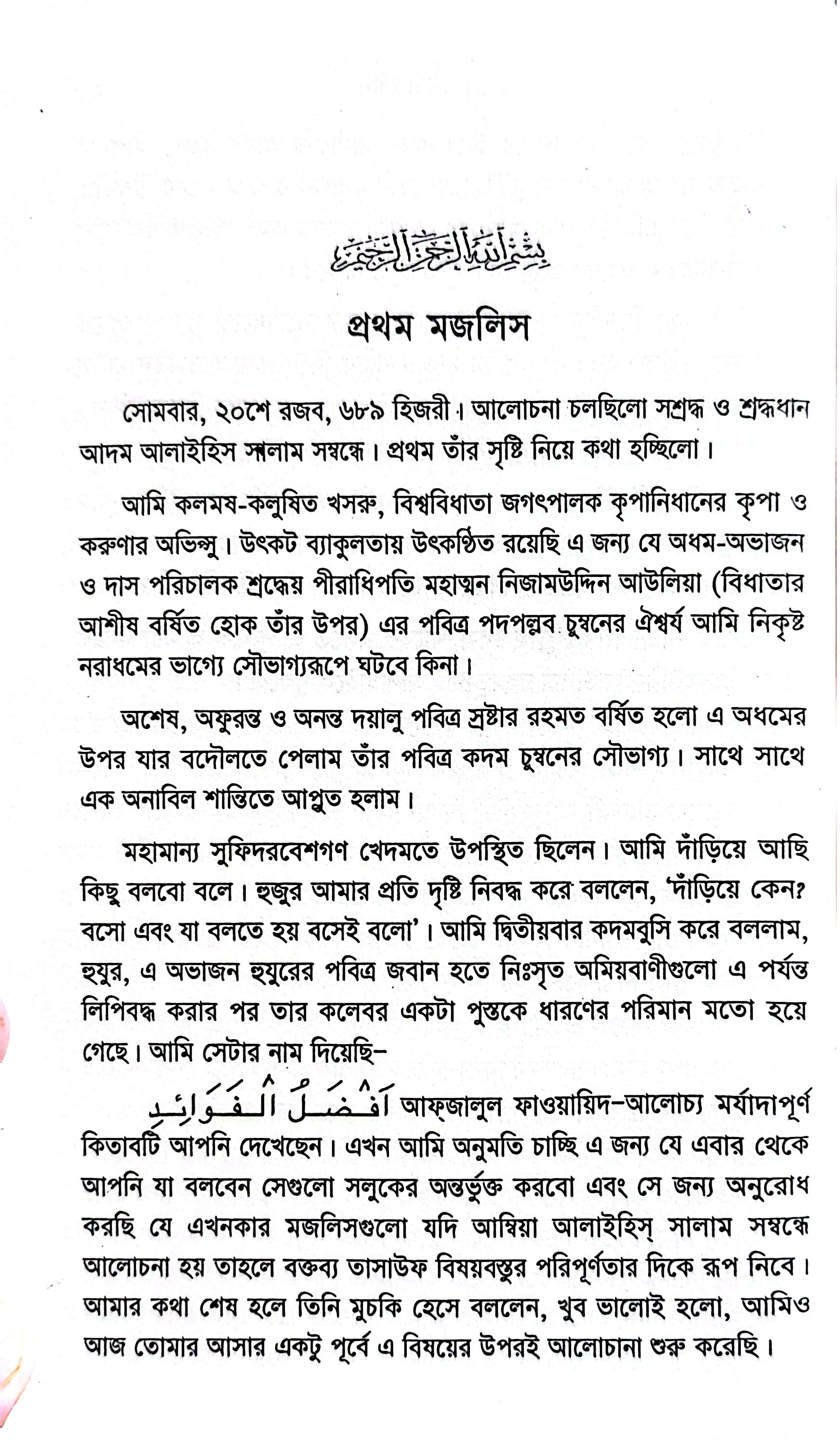 রাহাতুল মুহিব্বীন - নিজামুদ্দীন আউলিয়া রহ_img_7